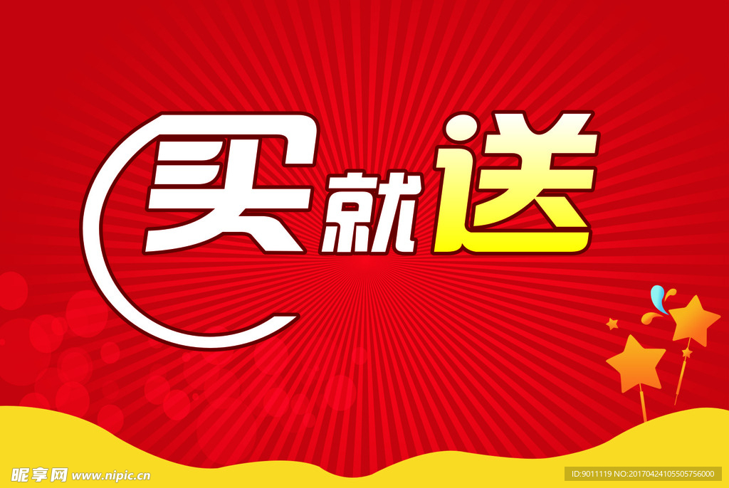 买就送海报