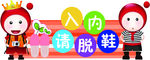 入内请脱鞋