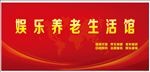 养老生活馆