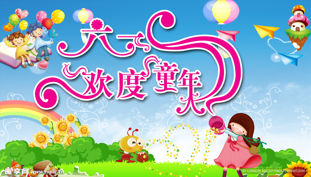 欢度六一儿童节psd