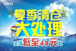 清凉一夏夏季清仓大处理海报