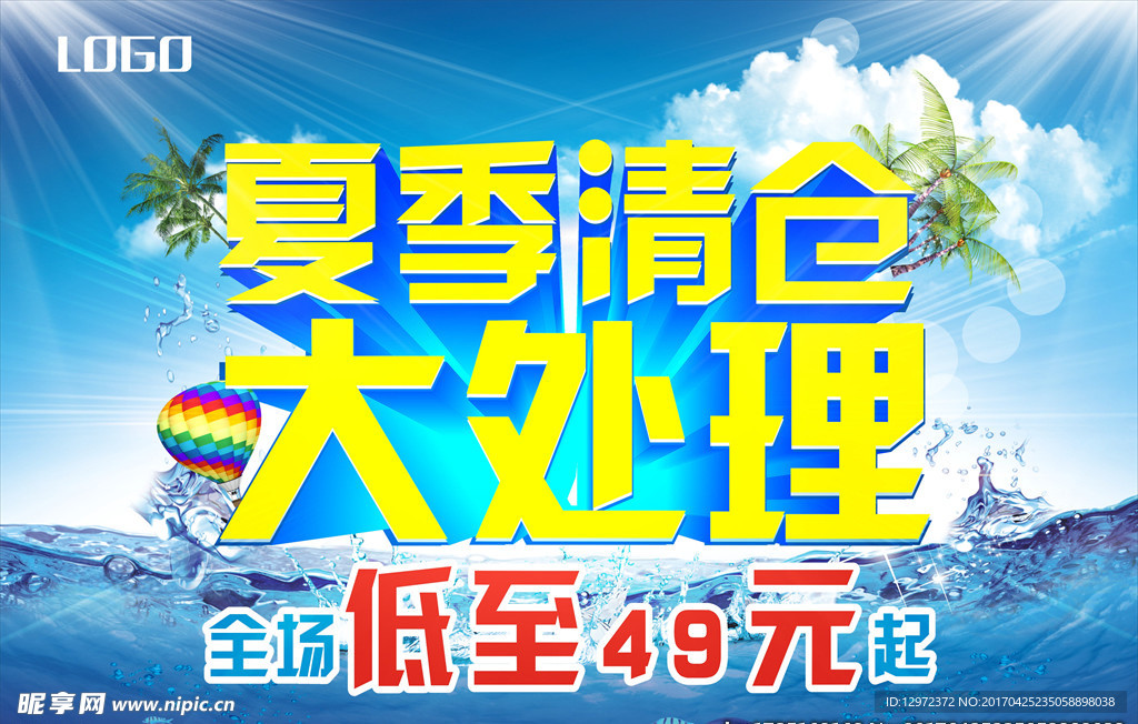 清凉一夏夏季清仓大处理海报