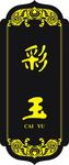 科室牌