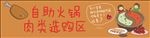 火锅选购展板