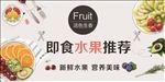 即食水果展板