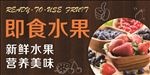 即食水果展板