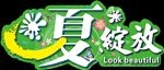 夏绽放