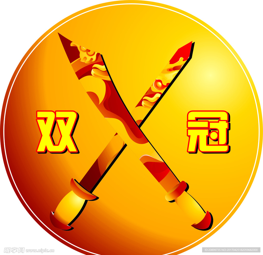 双冠
