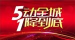 5动全城1降到底