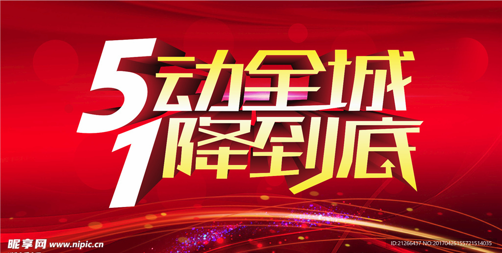 5动全城1降到底