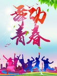舞动青春