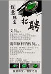 翡翠珠宝招聘展架