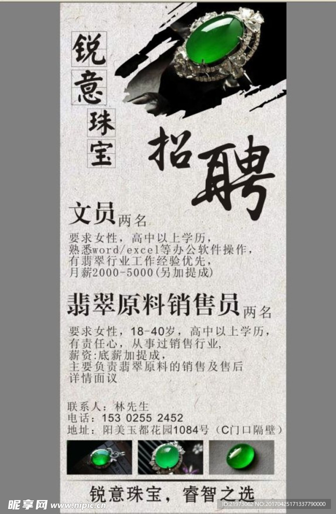 翡翠珠宝招聘展架