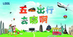 五一旅游海报
