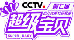 超级宝贝标志