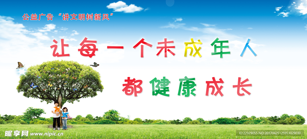 保护未成年人