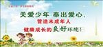 保护未成年人