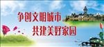 文明城市创建