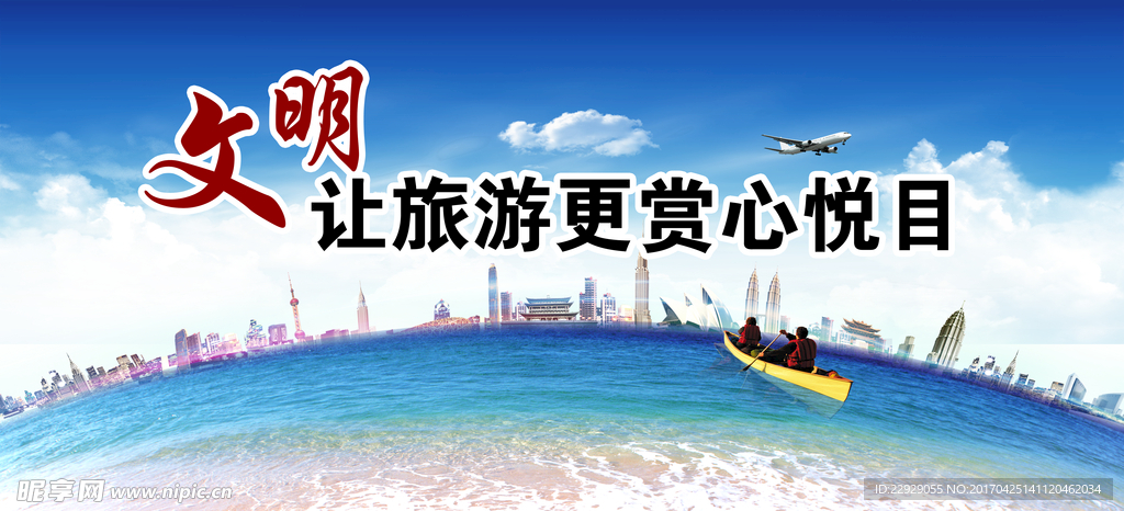 文明旅游