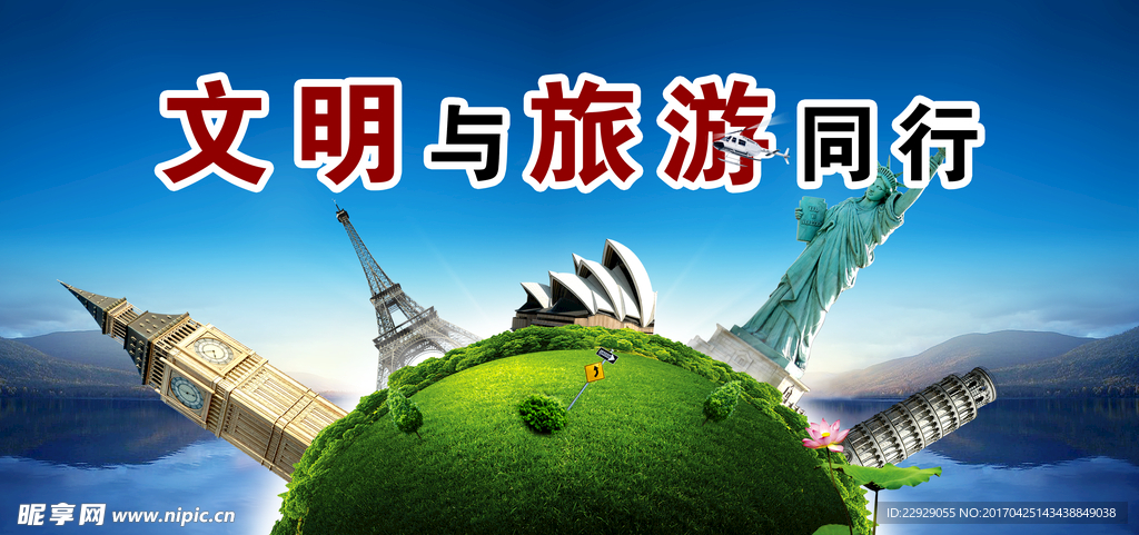 文明旅游
