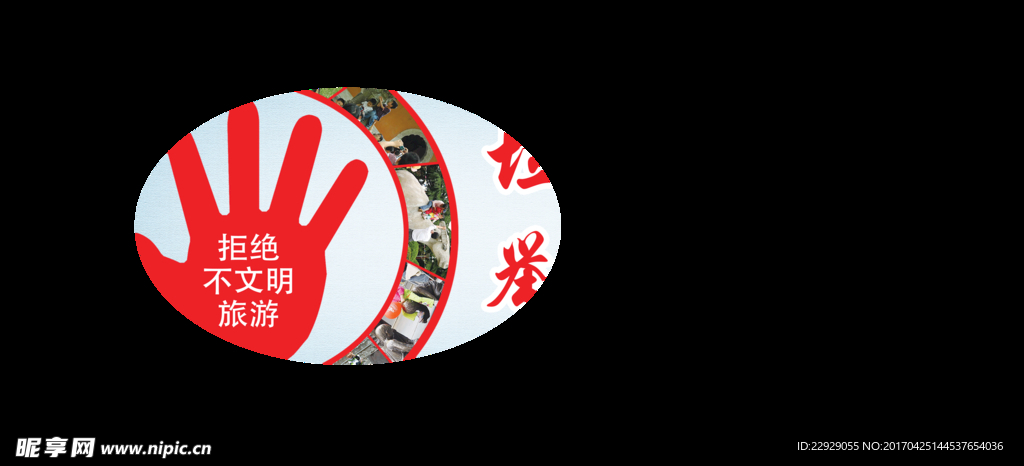 文明旅游