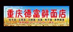 重庆德富鲜面店