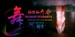 舞蹈海报