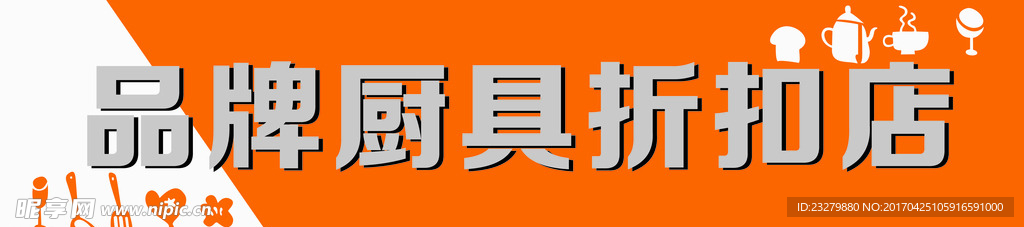 厨具招牌