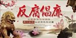 反腐倡廉宣传展板