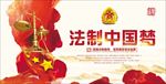 法治中国梦展板