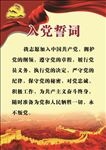 入党誓词