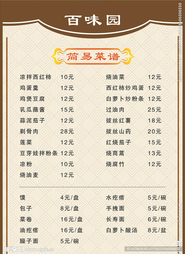 百味园菜单