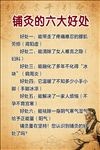 铺炙的六大好处