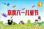 六一