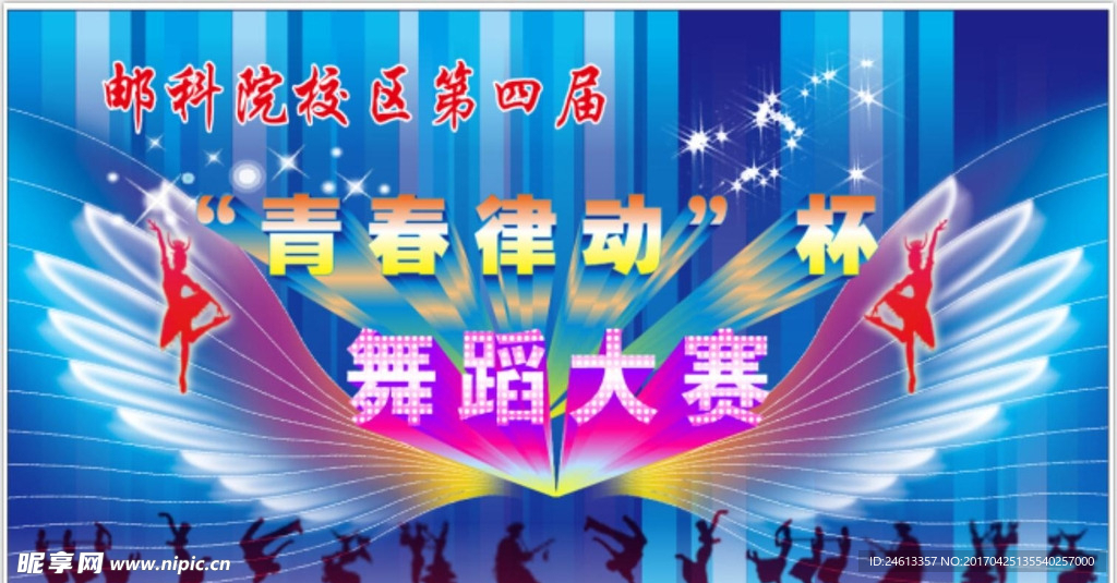 舞蹈大赛