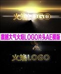 震撼火焰LOGO演义AE模板