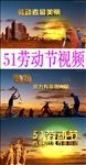 51劳动节视频