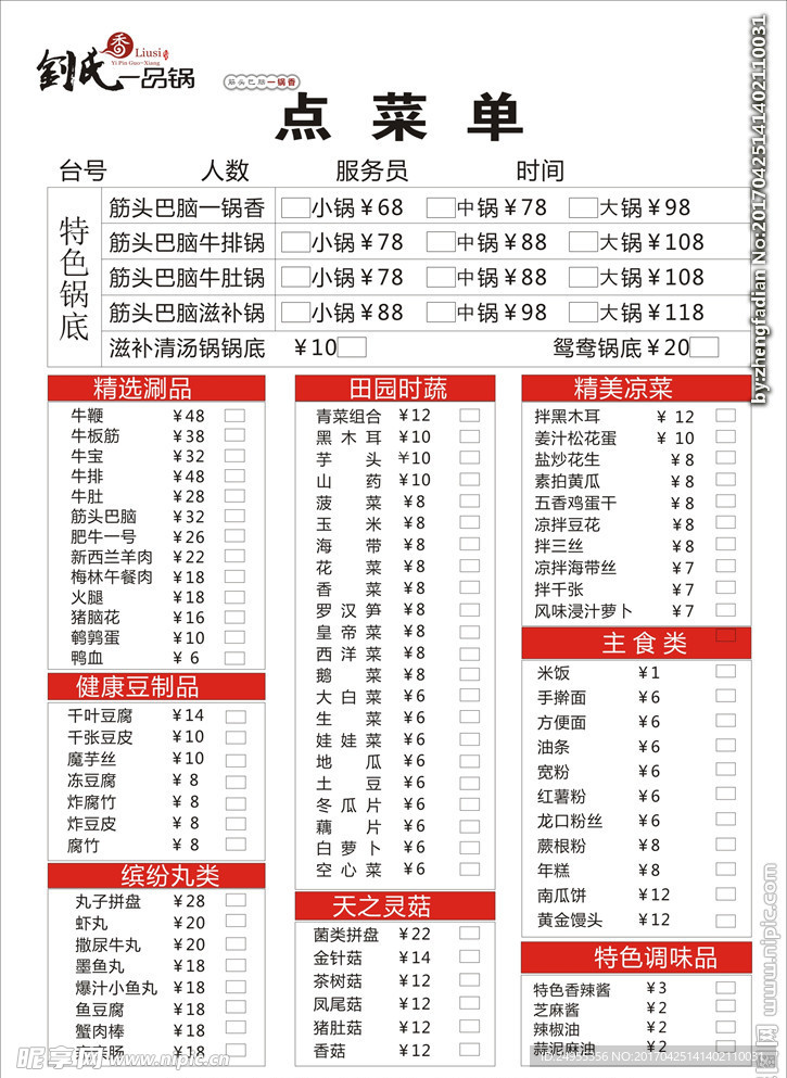 火锅点餐单