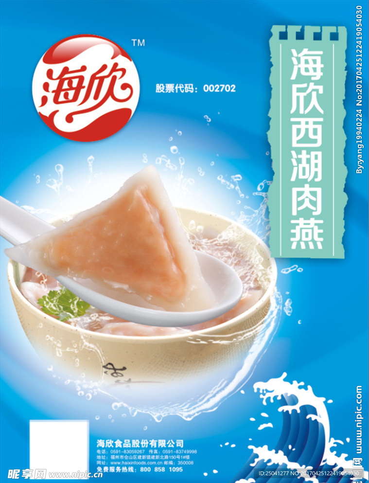 海欣西湖肉燕海报