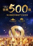 恒大500强海报