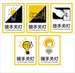 随手关灯