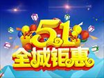 五一全城钜惠  五一海报