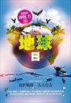 地球环保日工艺广告设计