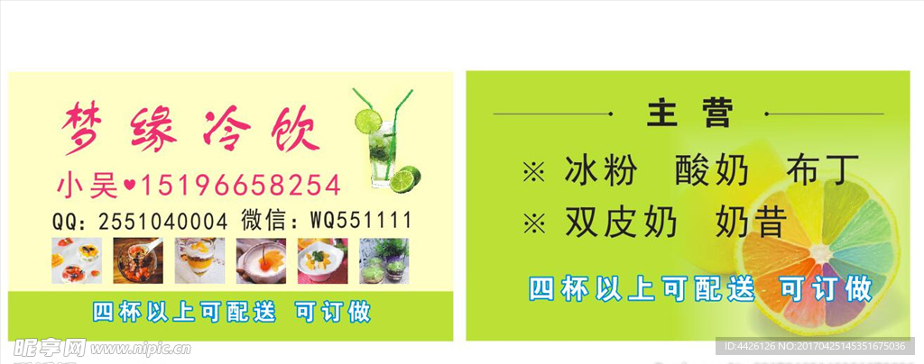 冷饮名片