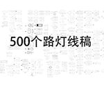 路灯线稿