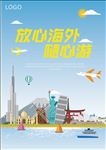 海外旅游海报平面图
