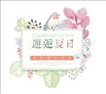邂逅夏日艺术字