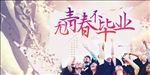 青春不毕业 毕业季海报