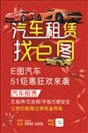 汽车租赁优惠海报