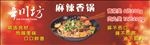 麻辣香锅